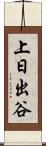 上日出谷 Scroll
