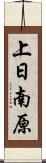 上日南原 Scroll