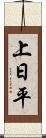 上日平 Scroll
