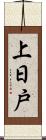 上日戸 Scroll