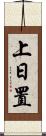上日置 Scroll