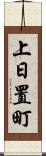 上日置町 Scroll