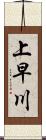 上早川 Scroll