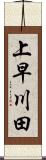 上早川田 Scroll