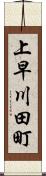 上早川田町 Scroll