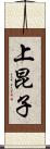 上昆子 Scroll