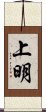 上明 Scroll