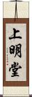 上明堂 Scroll