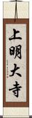 上明大寺 Scroll