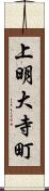 上明大寺町 Scroll