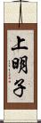 上明子 Scroll