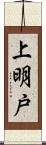 上明戸 Scroll