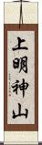 上明神山 Scroll