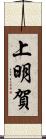 上明賀 Scroll