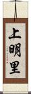 上明里 Scroll