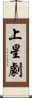 上星劇 Scroll