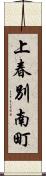 上春別南町 Scroll