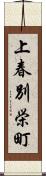 上春別栄町 Scroll