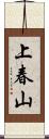 上春山 Scroll