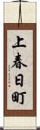 上春日町 Scroll