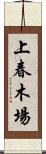 上春木場 Scroll