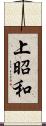 上昭和 Scroll