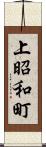 上昭和町 Scroll