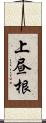 上昼根 Scroll