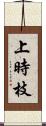 上時枝 Scroll