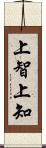 上智 Scroll