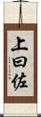 上曰佐 Scroll
