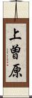 上曽原 Scroll