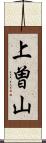 上曽山 Scroll
