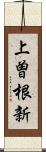 上曽根新 Scroll