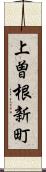 上曽根新町 Scroll