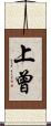 上曾 Scroll