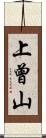 上曾山 Scroll