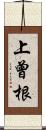 上曾根 Scroll