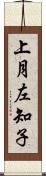 上月左知子 Scroll