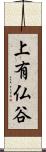 上有仏谷 Scroll