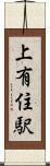 上有住駅 Scroll