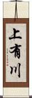 上有川 Scroll