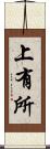上有所 Scroll