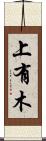 上有木 Scroll