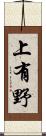 上有野 Scroll