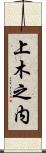 上木之内 Scroll