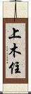 上木住 Scroll