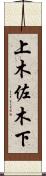 上木佐木下 Scroll