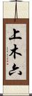 上木六 Scroll