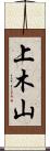 上木山 Scroll